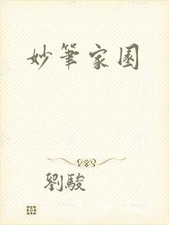 妙笔家园