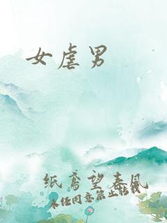 女虐男