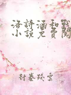 洛诗涵和战寒爵小说免费阅读全文免费阅读