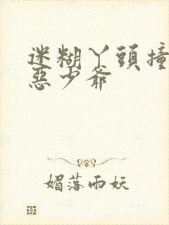 迷糊丫头撞上邪恶少爷