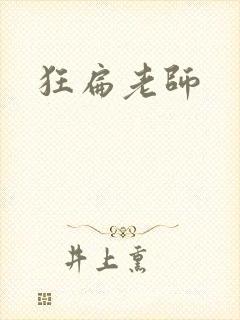 狂扁老师
