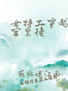 女特工穿越成冷宫皇后