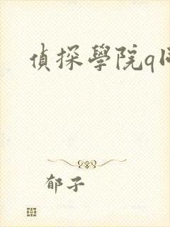 侦探学院q同人