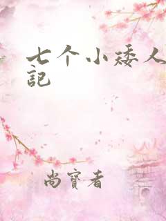 七个小矮人猎艳记