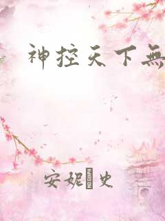 神控天下无弹窗