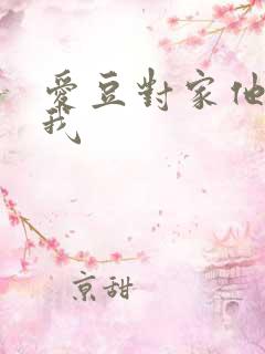 爱豆对家他总撩我