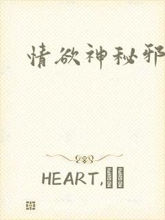 情欲神秘邪少