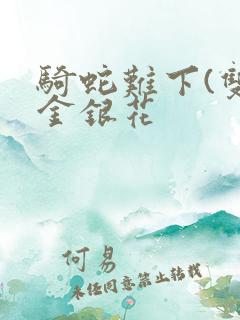 骑蛇难下(双)金银花