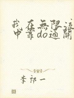 我在无限流游戏中靠do通关