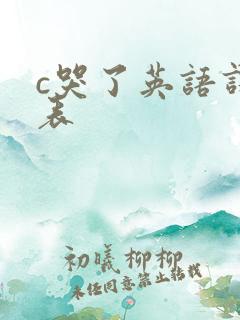 c哭了英语课代表