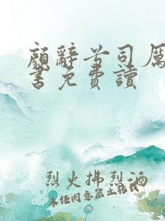 颜辞兮司厉辰全书免费读