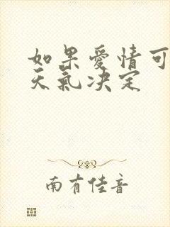 如果爱情可以看天气决定