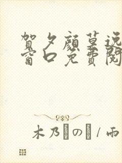 贺夕颜莫逸轩无窗口免费阅读