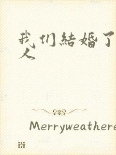 我们结婚了韩佳人