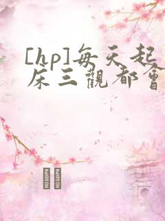 [hp]每天起床三观都会被刷新