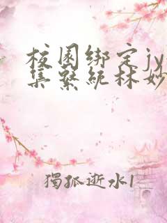 校园绑定jy收集系统林妙妙