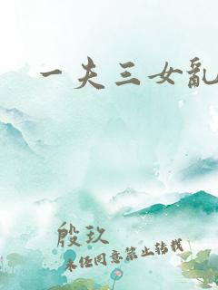 一夫三女乱爱