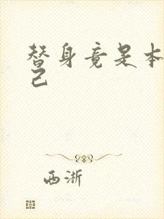 替身竟是本王自己