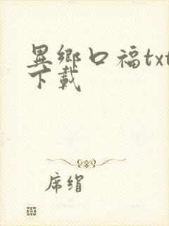 异乡口福txt下载