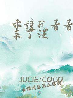 乖让我看看水出来了没