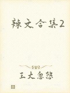 辣文合集2