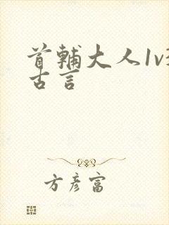 首辅大人1v3古言