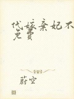 代嫁弃妃不侍寝免费