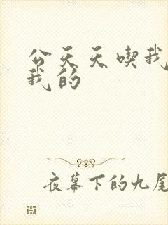 公天天吃我奶躁我的