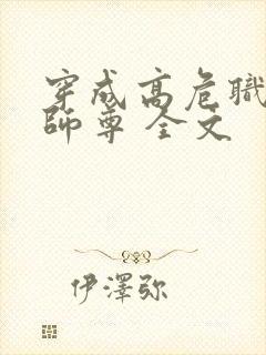 穿成高危职业之师尊 全文