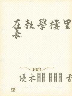 在教学楼里和学长