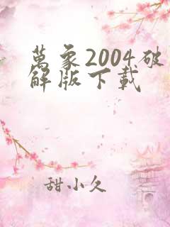 万象2004破解版下载