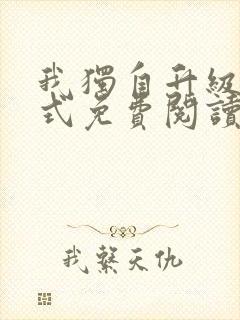 我独自升级下拉式免费阅读