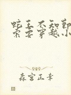 蛇王不知节制地索要穿越小说