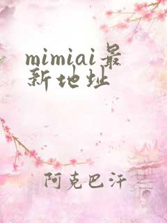 mimiai最新地址