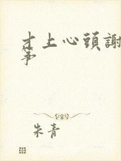 才上心头谢柳陆筝