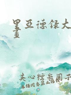 里亚德录大地漫画