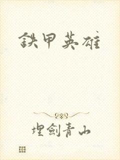 铁甲英雄