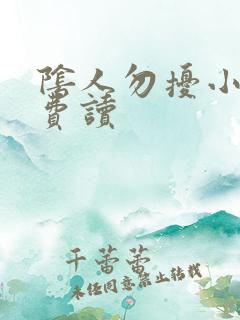 阴人勿扰小说免费读