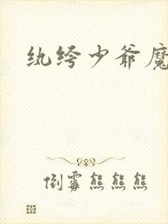 纨绔少爷魔女妻