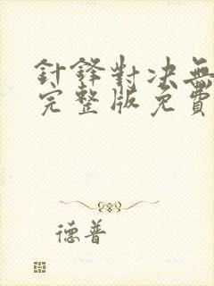 针锋对决无删减完整版免费阅读下载