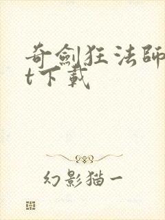 奇剑狂法师txt下载