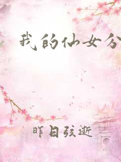 我的仙女分身
