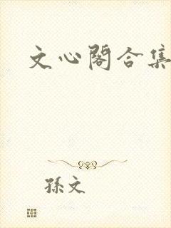 文心阁合集