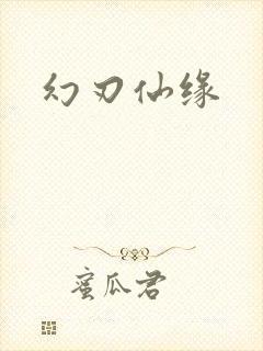 幻刃仙缘
