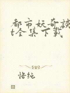 都市妖奇谈txt全集下载