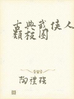 古典武侠人妻另类校园