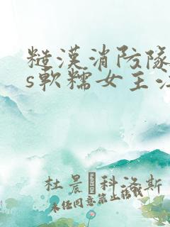 糙汉消防队长vs软糯女主江淼