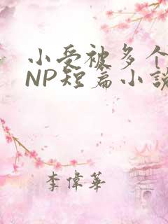 小受被多个攻强NP短篇小说