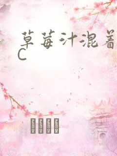 草莓汁混着S水C