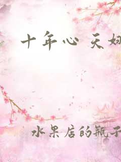 十年心 天娜